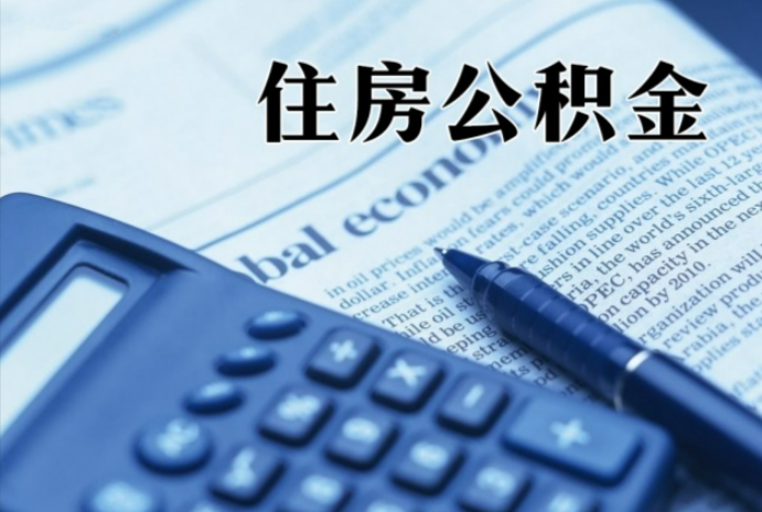 鹤壁在职时公积金断缴过，对离职提取有影响吗？